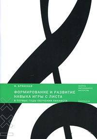 Формирование и развитие навыка игры с листа в первые годы обучения пианиста