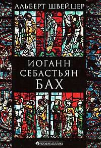 Иоганн Себастьян Бах