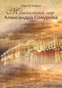 Музыкальный мир Александра Сокурова