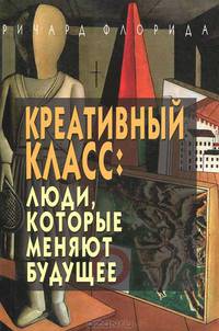 Креативный класс. Люди, которые меняют будущее
