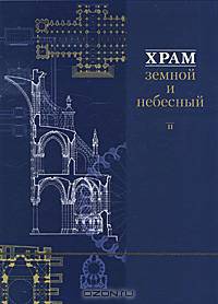 Храм земной и небесный. Выпуск 2