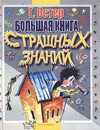 Большая книга страшных знаний