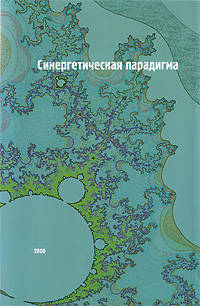 Синергетическая парадигма. Социальная синергетика. Выпуск 6