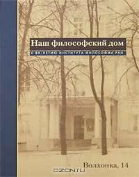 Наш философский дом