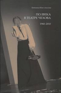 Полвека в театре Чехова. 1960-2010