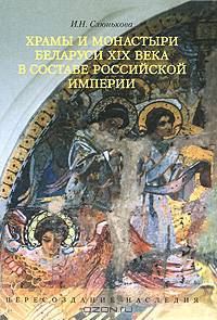 Храмы и монастыри Беларуси XIX века в составе Российской империи. Пересоздание наследия