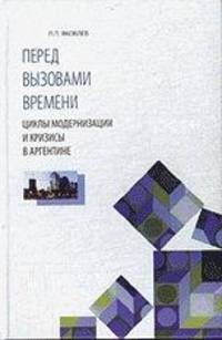 Перед вызовами времени (циклы модернизации и кризисы в Аргентине).