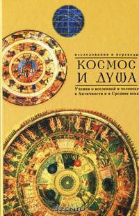 КОСМОС И ДУША (выпуск второй). Учения о природе и мышлении в Античности, в Средние века и Новое время (исследования и переводы).