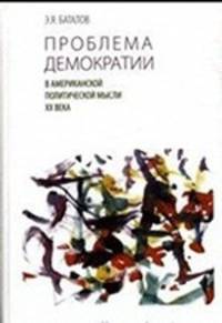 Проблема демократии в американской политической мысли ХХ века. (из истории политической философии современности)