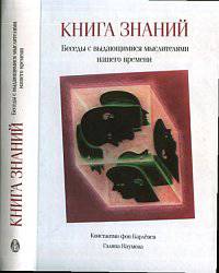 Книга знаний. Беседы с выдающимися мыслителями нашего времени