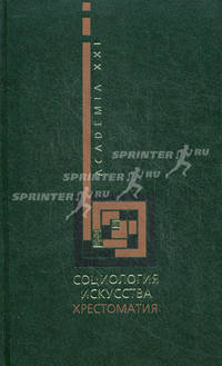 Социология искусства. Хрестоматия. Гриф Министерства Культуры