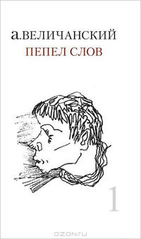 Пепел слов (комплект из 2 книг)