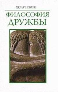 Философия дружбы / Х. Сваре; Пер. с норв. И. Воронова.