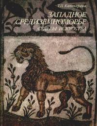 Западное средиземноморье. Судьбы искусства