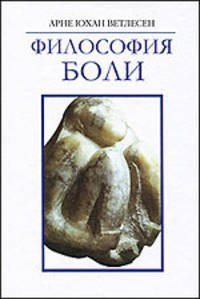 Философия боли