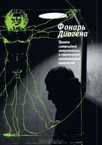 Фонарь Диогена. Проект синергийной антропологии в современнном гуманитарном контексте