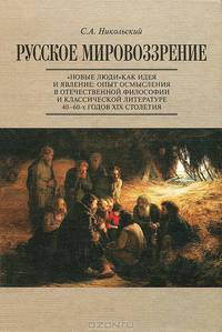 Русское мировозрение. "Новые люди" как идея и явление: опыт осмысления в отечественной философии и классической литературе 40-60-х годов XIX столетия