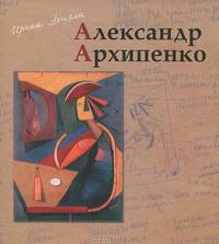 Александр Архипенко