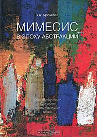 Мимесис в эпоху абстракции. Образцы реальности в искусстве второй парижской школы