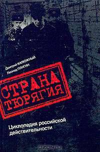 Страна Тюрягия. Циклопедия российской действительности