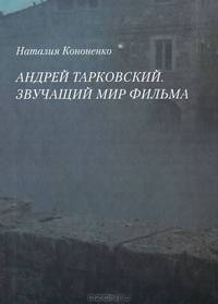Андрей Тарковский. Звучащий мир фильма