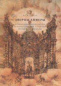 Дворцы Химеры. Иллюзорная архитектура и политические аллюзии придворной сцены