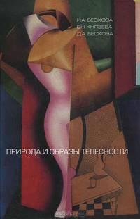 Природа и образы телесности