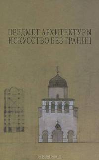 Предмет Архитектуры. Искусство без границ