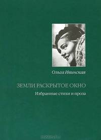 Земли раскрытое окно. Стихи и проза разных лет.