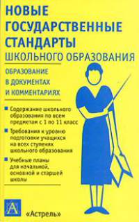 Новые государственные стандарты школьного образования