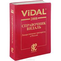 Справочник Видаль 2008. Лекарственные препараты в России. 14-е издание