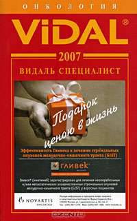 Vidal 2007. Онкология. Справочник