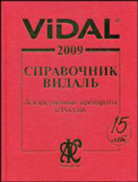 Vidal 2009. Справочник Видаль. Лекарственные препараты в России