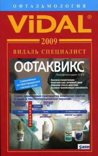 Видаль Специалист 2009. Офтальмология. Справочник
