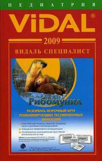 Видаль Специалист 2009. Педиатрия. Справочник