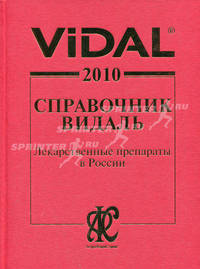 Справочник Видаль 2010. Лекарственные препараты в России - 16 изд.