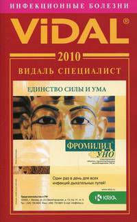 Видаль Специалист. Инфекционные болезни. 2010. Справочник