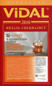 Видаль Специалист. Онкология. 2010. Справочник