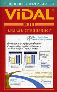 Видаль Специалист 2010. Урология и Нефрология. Справочник
