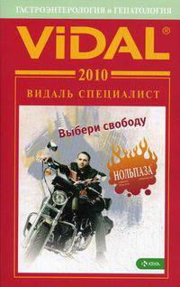 Видаль Специалист. Гастроэнтерология и Гепатология.