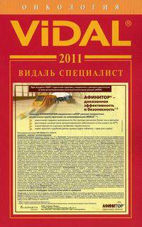 Видаль Специалист. Справочник. Онкология. 2011