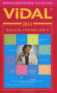 Видаль Специалист 2011. Инфекционные болезни. Справочник - 2 изд.