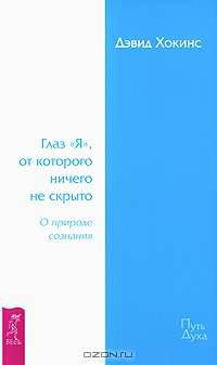 Глаз "Я", от которого ничего не скрыто. О природе сознания