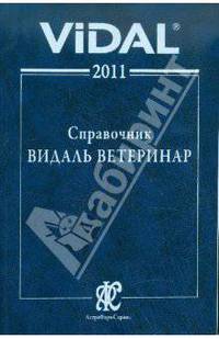 Справочник Видаль "Лекарственные средства ветеринарного применения в России" 2011