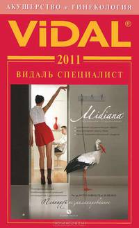 Видаль Специалист 2011. Акушерство и Гинекология. Справочник - 7 изд.