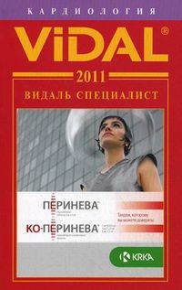 Видаль Специалист 2011. Кардиология. Справочник - 8 изд.