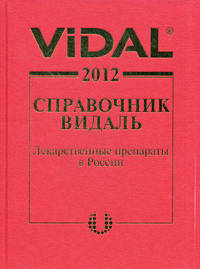 Vidal 2012. Справочник Видаль. Лекарственные препараты в России