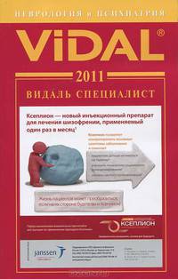 Видаль Специалист 2011. Неврология и Психиатрия. Справочник - 9 изд.