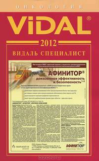 Видаль Специалист 2012. Онкология. Справочник - 9 изд.