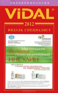 Видаль Специалист2012. Эндокринология. Справочник - 4 изд.